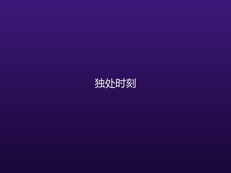 潮生FM独处时刻沉浸式听剧