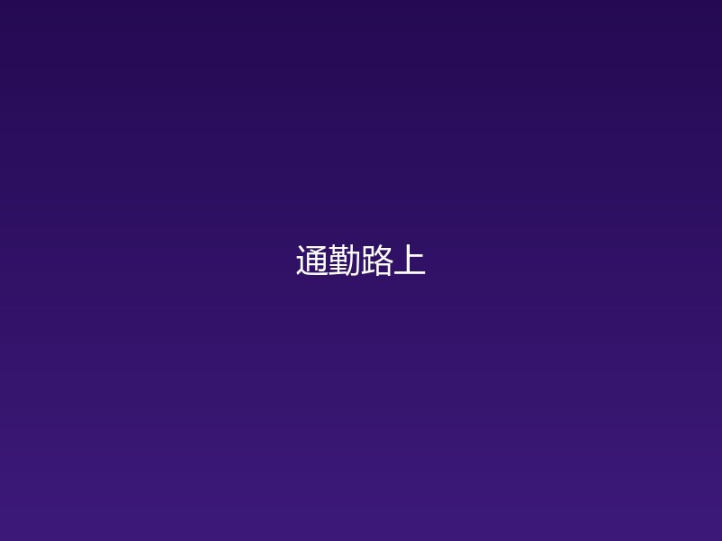 潮生FM通勤路上听广播剧