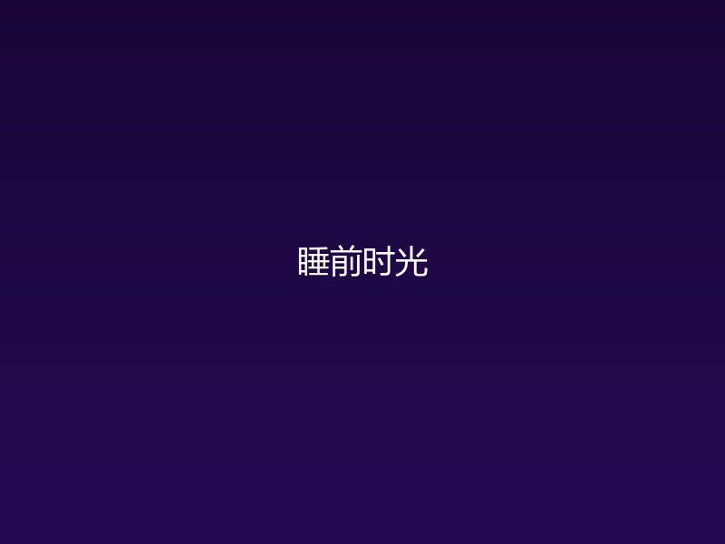 潮生FM睡前定时关闭